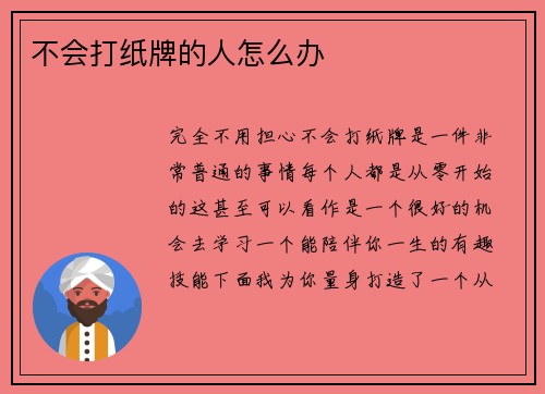 不会打纸牌的人怎么办