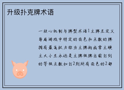 升级扑克牌术语